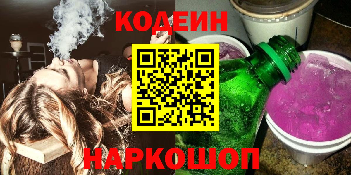 Кодеин Purple Drank Красный Сулин
